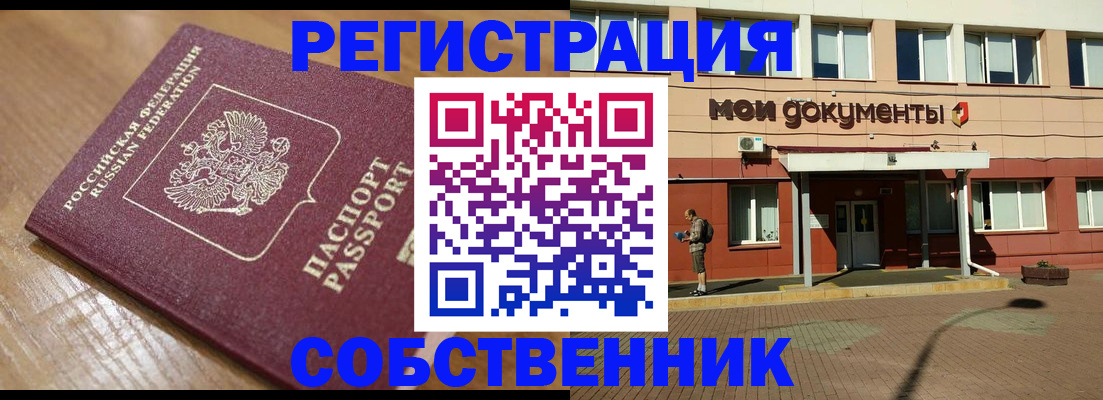 прописка в Волжском